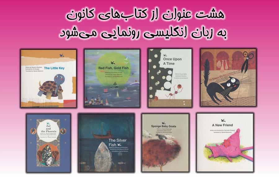 هشت عنوان از کتابهای کانون به زبان انگلیسی رونمایی میشود هشت عنوان از کتابهای کانون به زبان انگلیسی رونمایی میشود