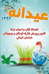 عیدانه کانون پرورش فکری کودکان و نوجوانان استان خراسان شمالی