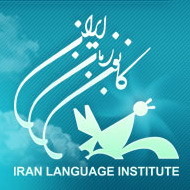 ثبت‌نام زبان‌آموز کانون‌زبان ایران در اشنویه