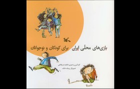 «بازی‌های محلی ایران برای کودکان و نوجوانان» بازنشر شد