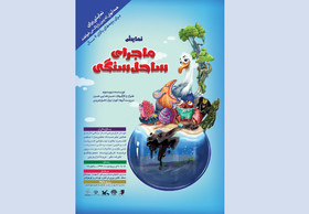 اجرای نمایش ساحل سنگی در سینما کانون مازندران