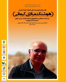 هوشنگ مرادی کرمانی در نشست استادان و دانشجوبان ادبیات کودک سراسر کشور در شیراز