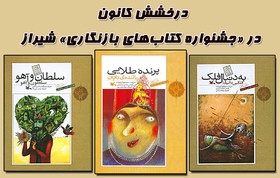 درخشش کانون در «جشنواره کتاب‌های بازنگاری» شیراز