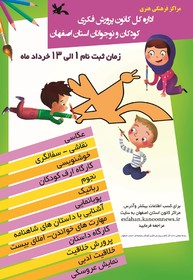 شروع ثبت نام کارگاه های های ویژه فصل تابستان مراکز کانون پرورش فکری کودکان و نوجوانان استان اصفهان