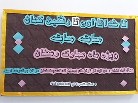 عطر رمضان در مراکز فرهنگی‌هنری کانون پرورش فکری استان سمنان