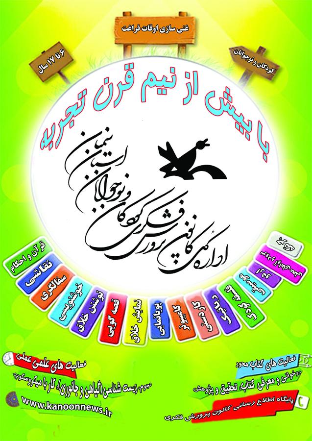 پوستر غنی‌سازی اوقات فراغت در مراکز فرهنگی‌هنری کانون پرورش فکری استان سمنان