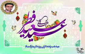 پیام تبریک مدیرکل کانون پرورش فکری استان سمنان به مناسبت عید فطر