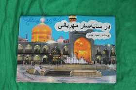 آثار کتاب سازان برگزیده کودک و نوجوان جشنواره رضوی در استان خوزستان
