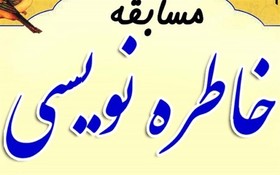 برگزیدگان مسابقه خاطره نویسی رضوی در استان فارس معرفی شدند