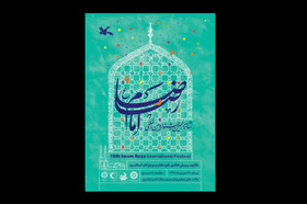 شانزدهمین جشنواره‌ی بین‌المللی امام رضا (ع)در یزد برگزار می‌شود