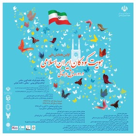 پوستر اولین همایش ملی هویت کودکان ایران اسلامی