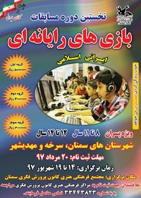 پوستر نخستین دوره مسابقات بازی‌های رایانه‌ای ایرانی‌اسلامی در سمنان