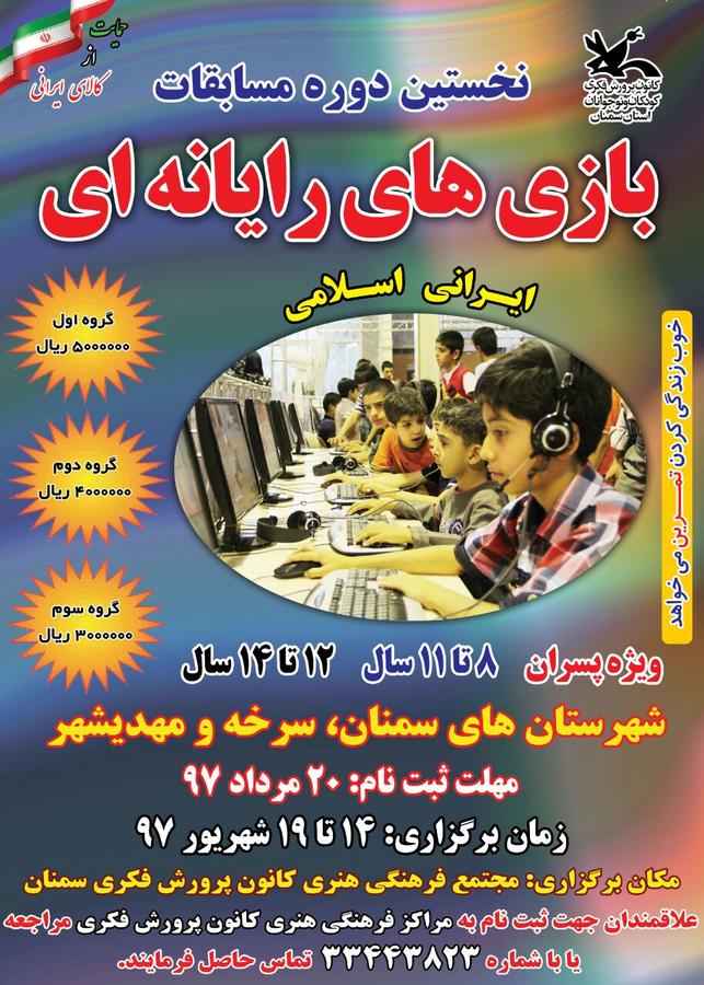 برگزاری مسابقات بازی‌های رایانه‌ای ایرانی‌اسلامی در سمنان