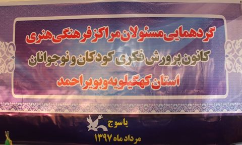 گردهمایی مربی مسوولان مراکز فرهنگی هنری کانون کهگیلویه و بویراحمد