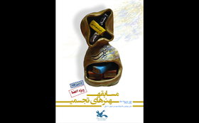 هجدهمین مسابقه هنرهای تجسمی کانون استان تهران