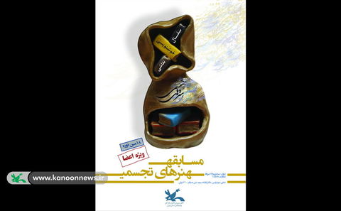 هجدهمین مسابقه هنرهای تجسمی کانون تهران