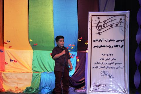 گزارش تصویری دومین جشنواره استانی آوازهای کودکانه در کانون قزوین 