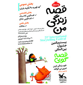 فراخوان استانی بیست و یکمین جشنواره بین المللی قصه‌گویی