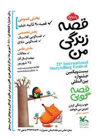 دعوت از عموم مردم استان سمنان برای شرکت در جشنواره قصه‌گویی