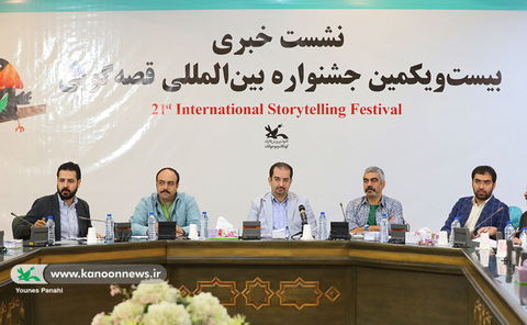 نشست خبری بیست‌ویکمین جشنواره بین‌المللی قصه‌گویی کانون