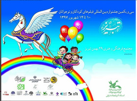 کانون آذربایجان شرقی در برگزاری سی و یکمین جشنواره بین‌المللی «سینمای کودک و نوجوان» مشارکت می‌کند