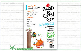 جشن قصه‌گویی به میزبانی مراکز کانون کرمان برگزار می‌شود