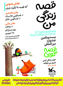 بیست و یکمین جشنواره بین المللی قصه گویی