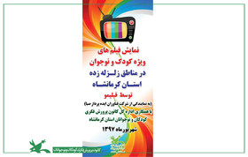 همکاری کانون و فیلیمو برای پخش فیلم در شهرهای زلزله‌زده کرمانشاه