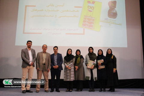 اختتامیه هجدهمین جشنواره هنرهای تجسمی و نمایشی کانون تهران / عکس از یونس بنامولایی