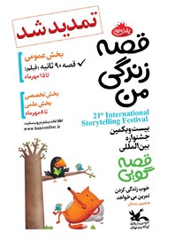 تمدید مهلت ارسال آثار به دبیرخانه جشنواره قصه‌گویی