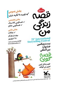 داوران مرحله استانی جشنواره بین المللی قصه گویی در فارس معرفی شدند