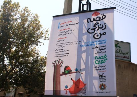 گزارش تصویری استقبال از بیست و یکمین جشنواره بین المللی قصه گویی در کانون استان قزوین
