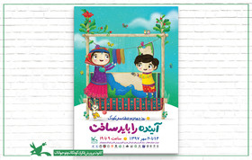 پوستر هفته‌ی ملی کودک منتشر شد