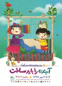 پوستر هفته ملی کودک استان کهگیلویه و بویراحمد