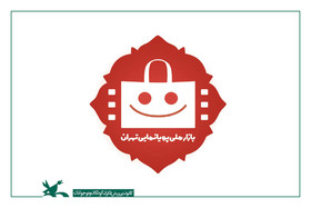 30 آبان، آخرین مهلت ثبت‌نام در بازار ملی جشنواره پویانمایی در تهران
