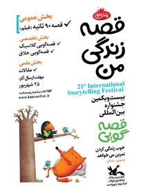 بیست و یکمین جشنواره قصه‌گویی در یاسوج برگزار می‌شود