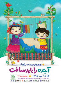 آغاز برنامه‌های «هفته ملی کودک» از ۱۴ مهرماه در استان آذربایجان شرقی