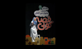 بیست و یکمین جشنواره‌ی قصه‌گویی در یزد آغاز به کارکرد