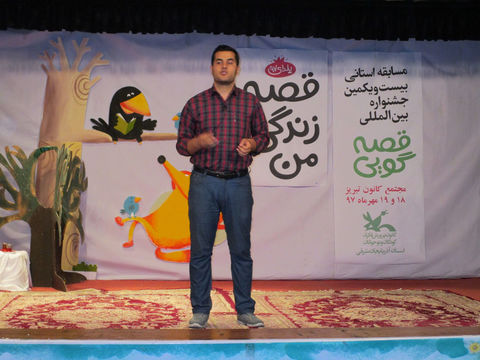 مسابقه قصه‌گویی بیست و یکمین جشنواره بین‌المللی قصه‌گویی در آذربایجان شرقی