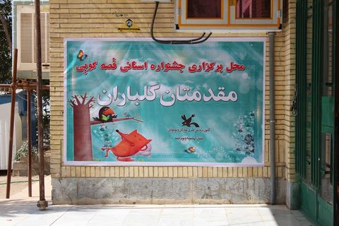 قصه گویی استانی کهگیلویه و بویراحمد 