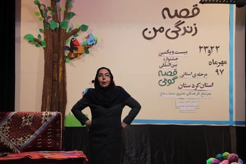 مرحله استانی بیست و یکمین جشنواره قصه گویی استان کردستان 
