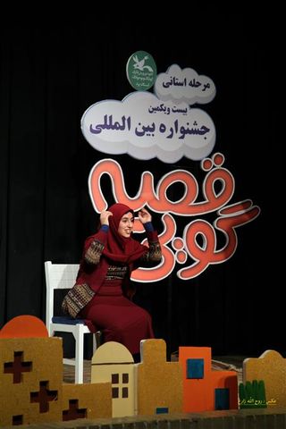 مرحله‌ی استانی بیست و یکمین جشنواره‌ی بین‌المللی قصه‌گویی یزد-1 «مهر97»