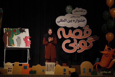 مرحله‌ی استانی بیست و یکمین جشنواره‌ی بین‌المللی قصه‌گویی یزد- 3«مهر97»
