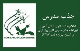 ثبت‌نام اینترنتی جذب مدرس کانون زبان ایران در تهران