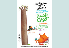 پوستر جشنواره منطقه 5 بیست و یکمین جشنواره بین المللی قصه گویی