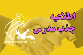 جذب مدرس در کانون زبان فارس