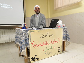 اولین روز دوره آموزش شیوه های انس کودکان ونوجوانان بانماز مرکز آموزش کانون استان اصفهان