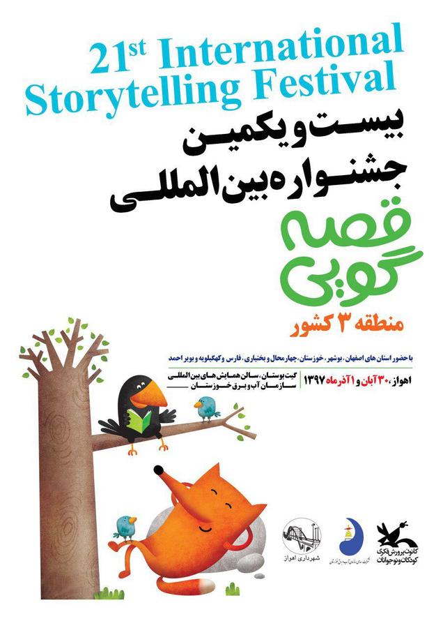  بیست و یکمین جشنواره بین‌المللی قصه‌گویی منطقه سه کشور در اهواز