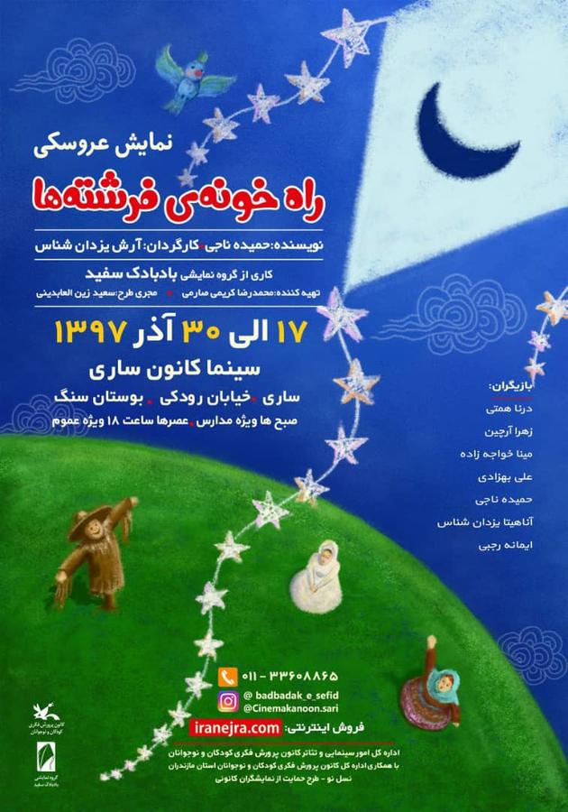 نمایش «راه خونهی فرشتهها» بهنویسندگی حمیده ناجی و کارگردانی آرش یزدانشناس «راه خونهی فرشتهها» از مازندران میگذرد