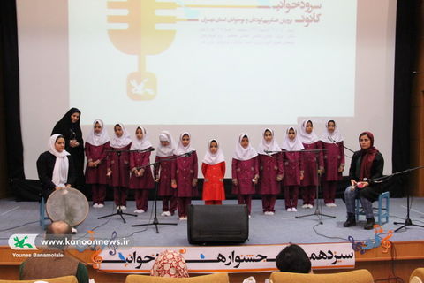 سیزدهمین جشنواره سرود خوانی کانون تهران/ عکس از یونس بنامولایی